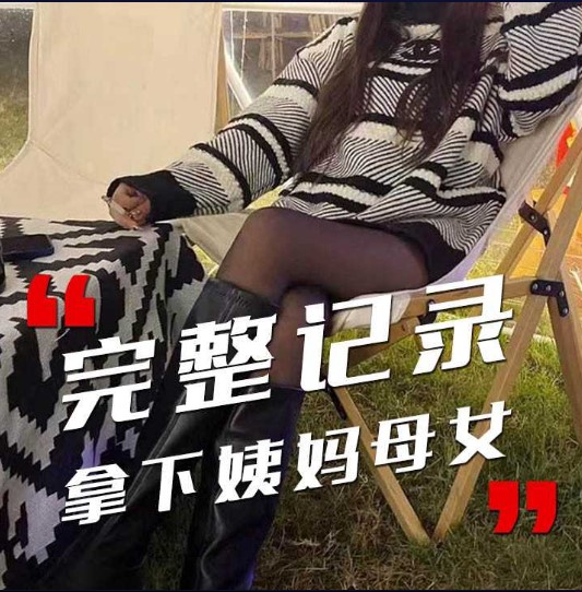 完整记录 拿下姨妈母女