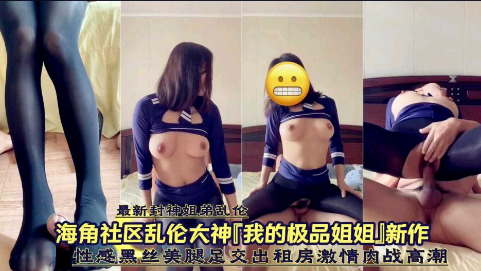 姐弟乱伦 性感黑丝美腿足交出租房激情肉战高潮