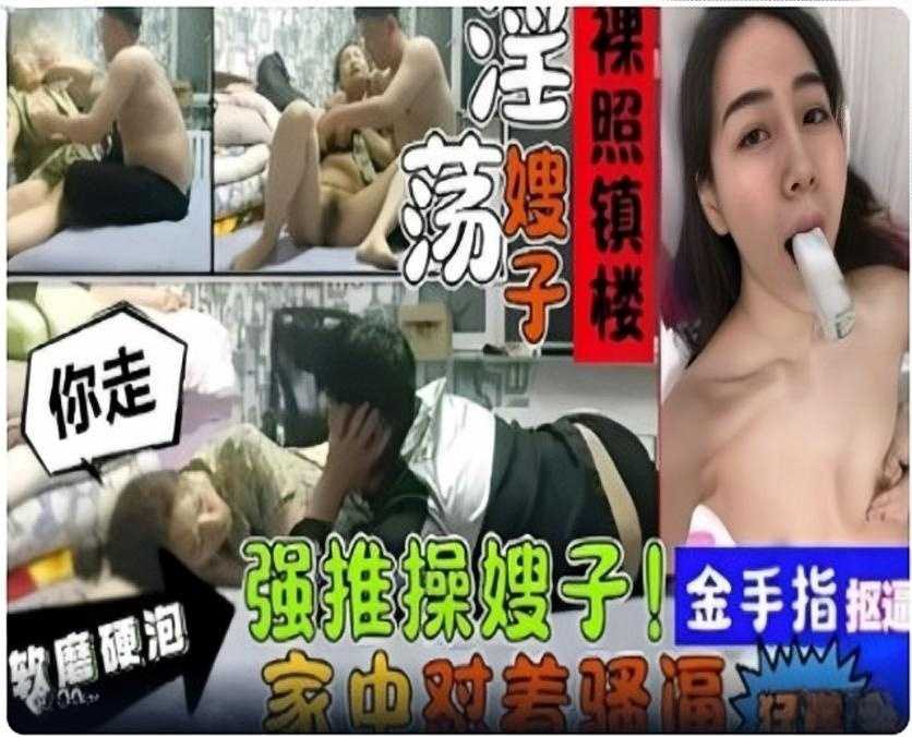 叔嫂乱伦，软磨硬泡强推操嫂子1