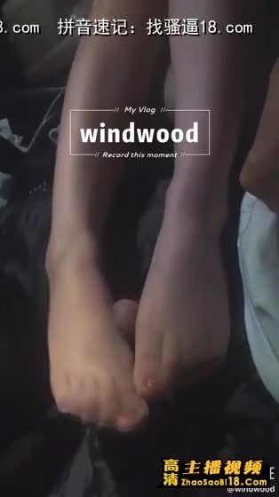 推特风林windwood4