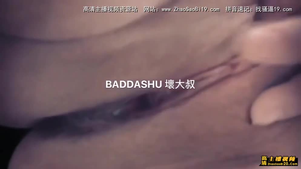 BadDaShu『坏叔叔』约炮性爱私拍唯美流出