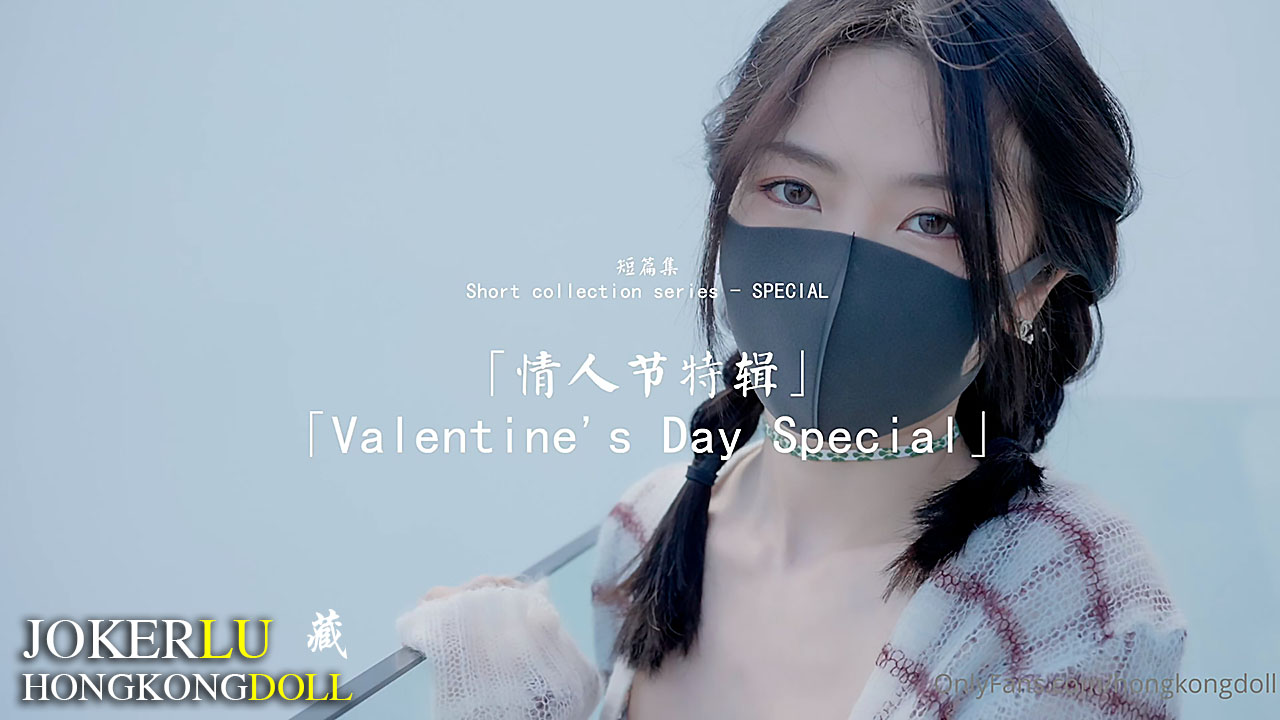 HongKongDoll玩偶姐姐 短篇集 情人节特辑 Valentine's Day Special