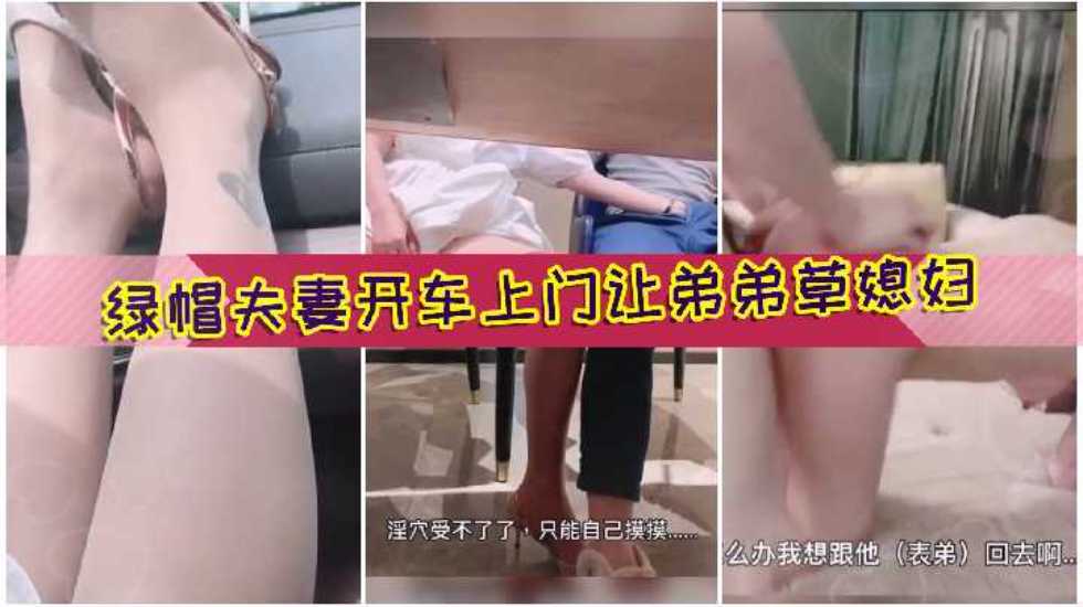 绿帽夫妻开着奔驰找表弟吃饭趁机口交玩弄大肉棒被草，老公在旁边打飞机好变态