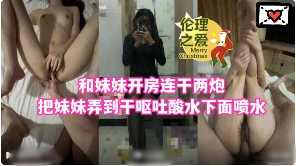 伦理之爱，和妹妹开房连干两炮1